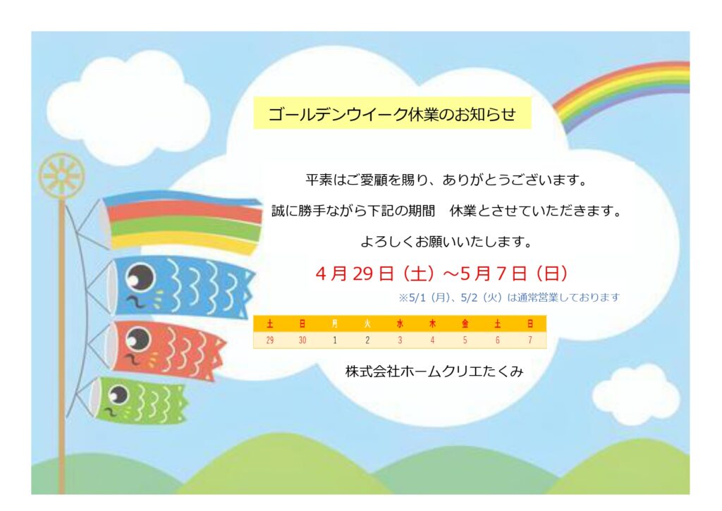 GW期間　休業のお知らせ