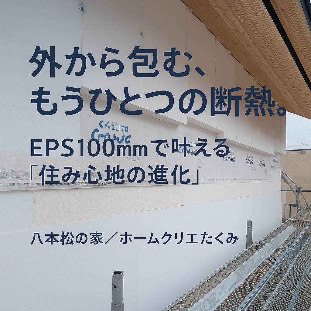 【外張付加断熱とは？】“八本松の家”に採用したEPS10...