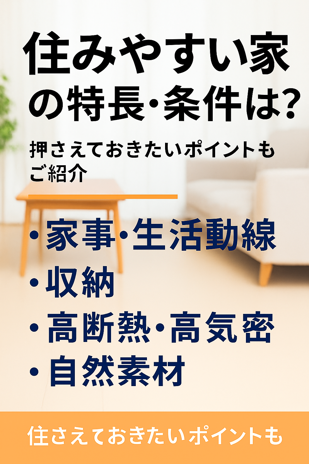 住みやすい家の特長・条件とは？押さえておきたいポイントも...
