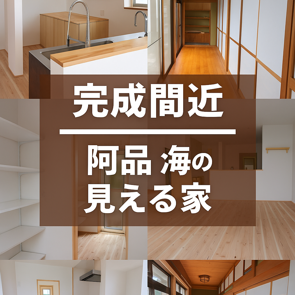 「阿品 海の見える家」まもなく完成！自然素材に包まれた心...