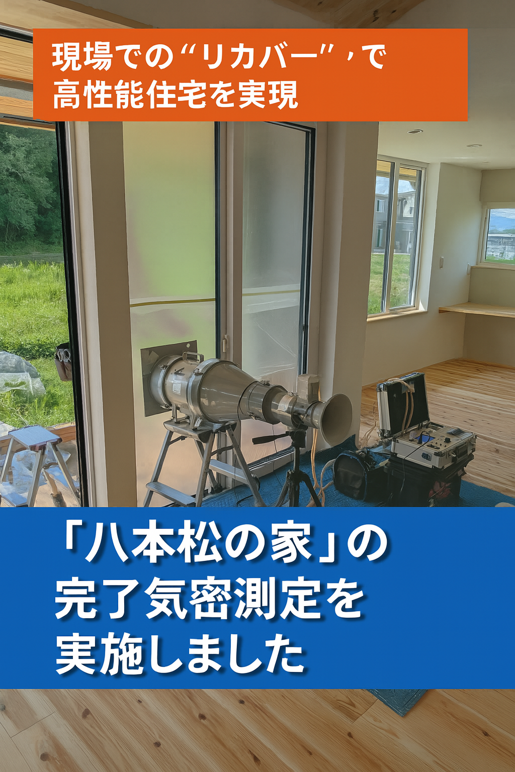 【気密測定の重要性】「八本松の家」完成時のC値は驚きの0...